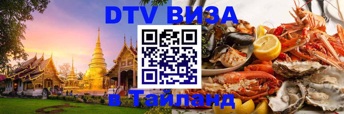 Цены на DTV визу в Таиланд — пакеты услуг, достаточно даже паспорта - 05.10.2025 