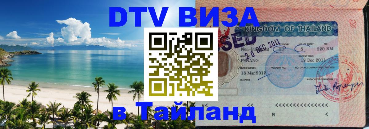 Виза ДТВ на 5 лет в Тайланд 